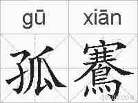 孤鶱的拼音
