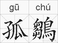 孤鶵的拼音