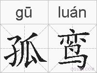 孤鸾的拼音