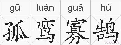孤鸾寡鹄的拼音