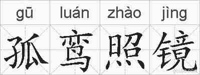 孤鸾照镜的拼音