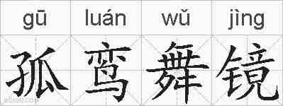 孤鸾舞镜的拼音