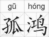 孤鸿的拼音