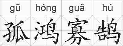 孤鸿寡鹄的拼音