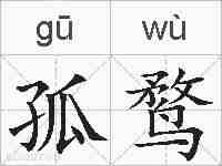 孤鹜的拼音