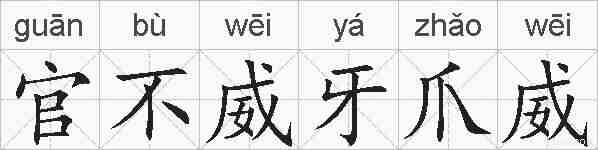 官不威牙爪威的拼音