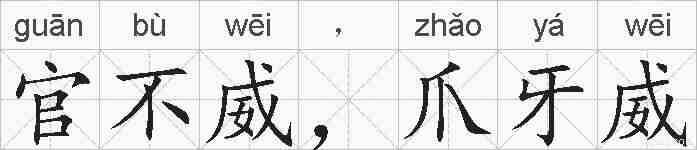 官不威，爪牙威的拼音