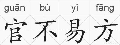 官不易方的拼音