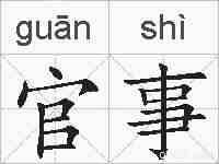 官事的拼音