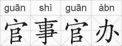 官事官办的拼音