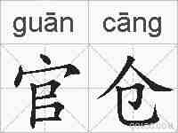官仓的拼音