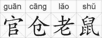 官仓老鼠的拼音