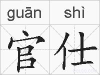 官仕的拼音