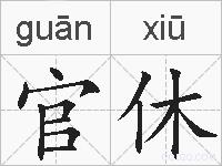 官休的拼音