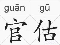 官估的拼音