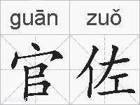 官佐的拼音