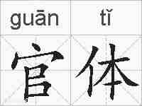 官体的拼音