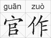 官作的拼音