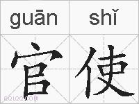 官使的拼音