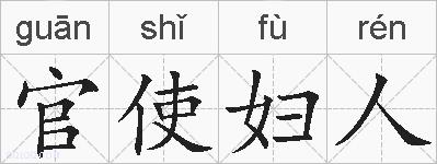 官使妇人的拼音