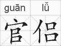 官侣的拼音