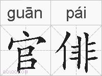 官俳的拼音