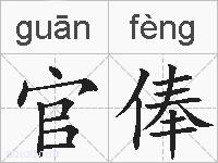 官俸的拼音