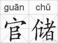 官储的拼音