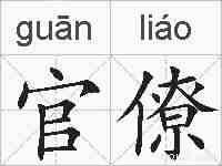 官僚的拼音