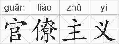 官僚主义的拼音