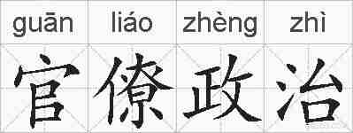 官僚政治的拼音