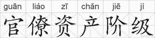 官僚资产阶级的拼音