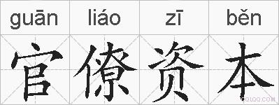 官僚资本的拼音