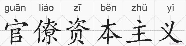官僚资本主义的拼音