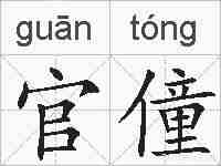 官僮的拼音