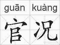 官况的拼音