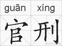 官刑的拼音