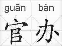 官办的拼音
