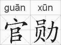 官勋的拼音