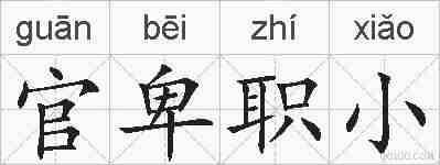官卑职小的拼音