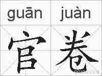 官卷的拼音