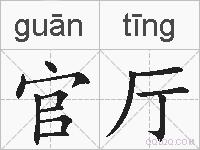 官厅的拼音
