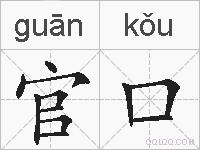 官口的拼音