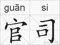 官司的拼音