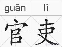 官吏的拼音