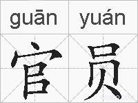 官员的拼音
