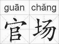 官场的拼音