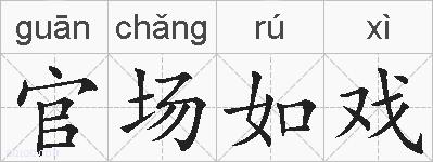 官场如戏的拼音