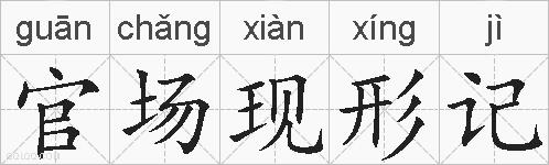 官场现形记的拼音