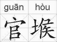 官堠的拼音